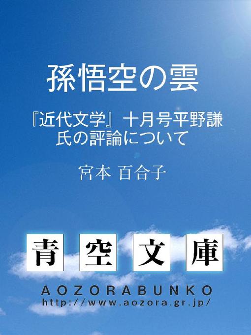 Title details for 孫悟空の雲 ——『近代文学』十月号平野謙氏の評論について—— by 宮本百合子 - Available